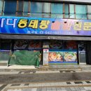 바다양푼이동태탕찜 이미지