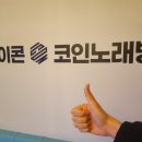 따봉노래연습장 이미지