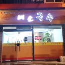 미소국수경산 이미지