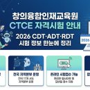 창의융합인재교육원(CTCE) 홈페이지 바로가기 (https://www.ctce.or.kr) CDT·ADT 자격시험 안내