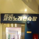 세븐스타코인노래연습장 주안역점 이미지