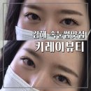 뷰티쉐어 | 김해 삼계 속눈썹샵 추천, 키레이뷰티 속눈썹연장 솔직후기 (삼계동 속눈썹펌, 김해속눈썹연장 추천)