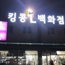 킹콩L마트