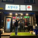 오양수산 :: 유천 신상 횟집포차 후기