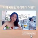 2024.09.15 파워 외향인이 이탈리아에 가면 벌어지는 일 이미지