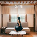하은재 | 서촌 숙소 추천 한옥 마을 감성 스테이 하은재