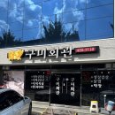 구미회관 | 구미 냉동삼겹살 맛집 구미회관 후기