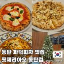 오별이네맛집 | 동탄 화덕피자 맛집 핏제리아오 청첩장 모임 코스로 딱!