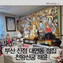 [공지] 부산 신점 대연동 광안리 점집 용한 점집 천왕신궁 해윤