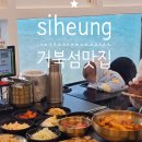 수원-0847 | 오션뷰 거북섬맛집 연평도꽃게품은닭볶음탕 드럼통솥뚜껑