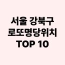 서울 강북구 로또명당위치 TOP 10 – 로또명당판매점 위치 안내 모음!