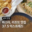 공덕전철역 2번출구 | 공덕역 파스타 맛집 37.5 익스프레스 공덕점 리조또 후기