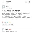 서울대 에타에 올라온 예비군 다녀왔는데 퀴즈 0점..JPG 이미지