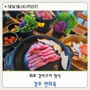 경주숲 1,2 | 경주 천년숲정원 근처 맛집, 가성비 끝판왕 연희옥 한우정식 후기