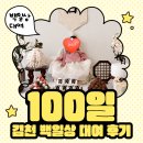 김천 육아종합지원센터 백일상 무료 대여 후기 (예약 및 맞춤떡 후기)