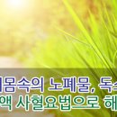 해독한의원 이미지