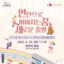 연천으로 이어지는 꿈, 새로운 출발 | 연천으로 이어지는 꿈, 새로운 출발🎼2024 꿈의 오케스트라