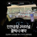 강남에서 인천공항 콜택시 예약 드림택시 가격 및 밤비행기 후기