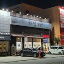 월남쌈김상사단계점 | 원주 단계동 무한리필 샤브샤브 삼겹살 월남쌈김상사 솔직후기