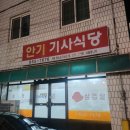 안기기사식당