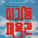 연극 이기동 체육관 이미지