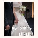 부산 신부관리 : 해운대 갱클/피부과 소피스의원/숲앤뷰티/퍼스트라이트/장산역 라네일