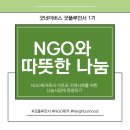 성산행복한홈스쿨지역아동센터 | [굿플루언서 1기] 2주 차 활동-NGO와 나의 이야기, 지역사회 굿 인플루언서, 후원사업 동참하기