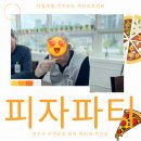 연수동 이화주간보호센터앞 | 연수구 주간보호센터 피자파티