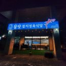 참맛참치정육식당양주 이미지