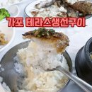 테라스생선구이 이미지