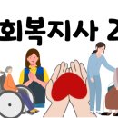 사회복지사 2급 자격증 가장 빠르게 취득하는 방법! 이미지