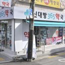 신대방365약국