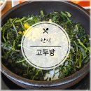 안양 고두방 맛있는 해장국과 곤드레밥