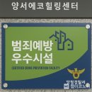 양서 에코힐링센터 이미지