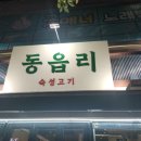 동읍리 - 청주시 서원구 모충로25번길 23 | 동읍리