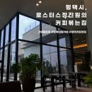 로스터스정진원의커피볶는집해링턴점