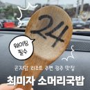 최미자 소머리국밥 경기도 광주 곤지암리조트 주변 식당 맛집 눈썰매 체력보충식단