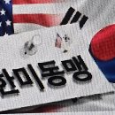 한·미 동맹은 없어지는가? 이미지