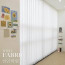 천안 학원커튼 블라인드 만족스런 시공