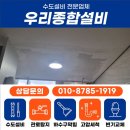 안산하수구공사 전문 우리설비 주철관 보수 작업 후기