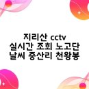 강우채널프레임 | 지리산 cctv 실시간 조회 노고단 날씨 중산리 천왕봉