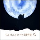 걸포로 | 김포대형카페 블랙텐 솔직후기｜코코블랙·두쫀쿠 세트 먹어봄