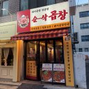뽑기돼지 | 서울대입구 순삭곱창 | 샤로수길 돼지곱창 맛집