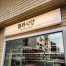 ㈜월화 | [평택맛집] 0.3% 무항생제 한돈 솥뚜껑삼겹살맛집 '월화식당 평택고덕점'