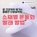 신발세탁빨래방 이미지