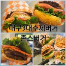 대구 수제버거 맛집 힙한 감성 가득 혼밥하기 좋은 존스버거