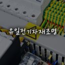 유일전기조명 - 아산시 충무로 1864 | 유일전기조명