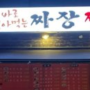 바로짜장24 이미지