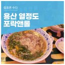 고기원칙 가산하스모나점 | [남영역 맛집] 용산 열정도에서 만난 따뜻한 한 끼, 베트남 음식점 포락앤롤 방문기