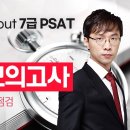7/18 시험전 마지막 실전점검 ! 박어령 All About 7급 PSAT 파이널 모의고사 이미지